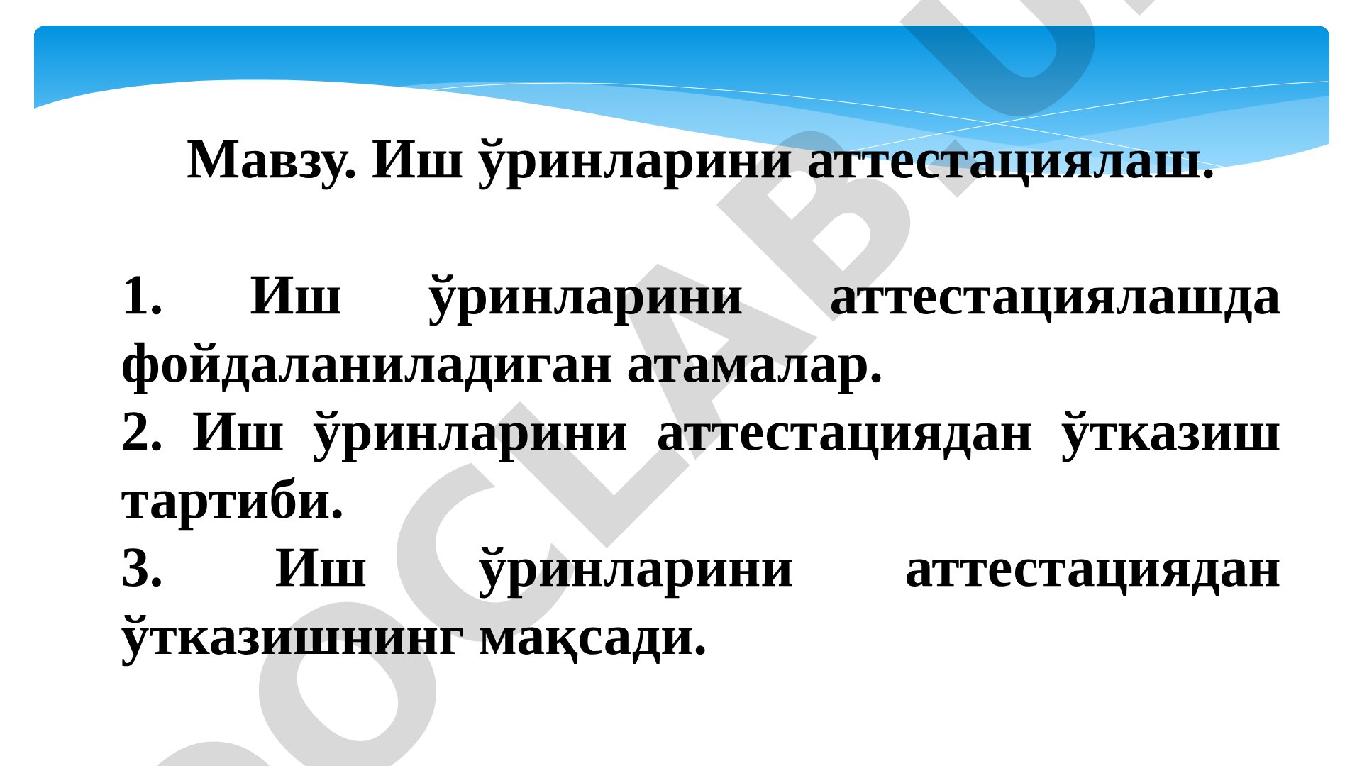 Иш ўринларини аттестациялаш