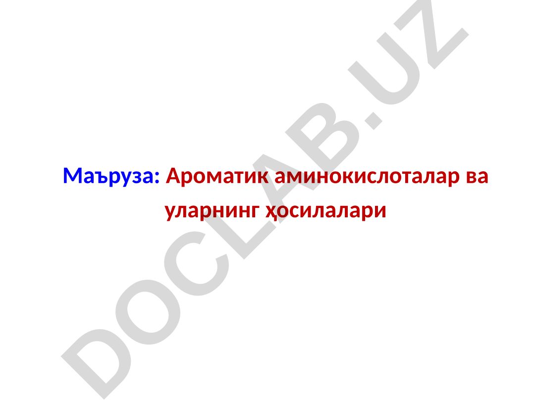 Ароматик аминокислоталар ва уларнинг ҳосилалари