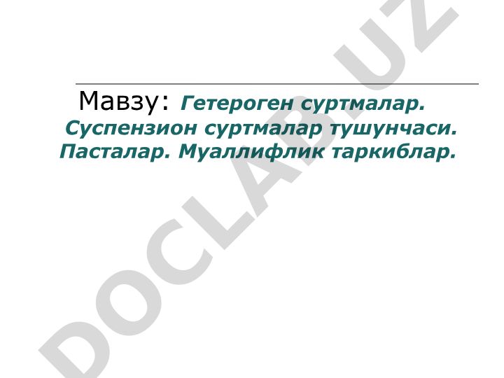 Гетероген суртмалар. Суспензион суртмалар тушунчаси. Пасталар. Муаллифлик таркиблар
