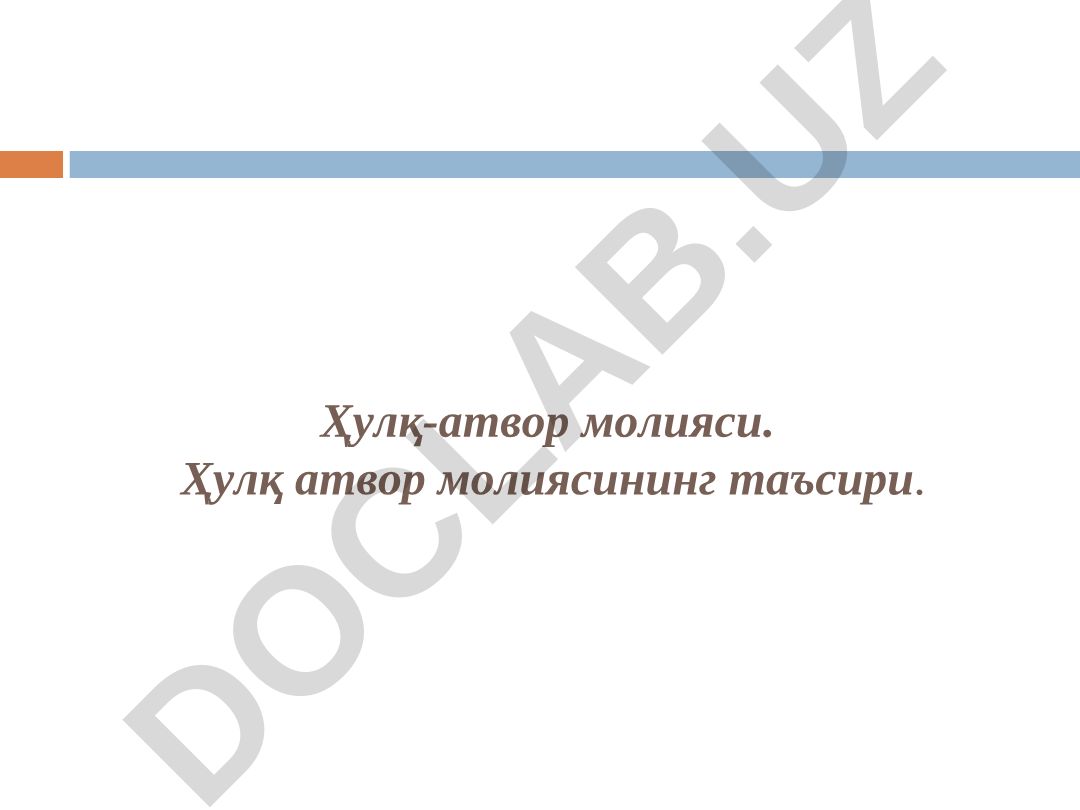 Ҳулқ-атвор молияси ва иқтисодиётининг таъсири