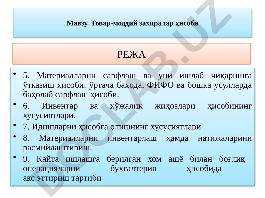 Товар-моддий захиралар ҳисоби: материалларни сарфлаш ва ишлаб чиқаришга ўтказиш ҳисоби