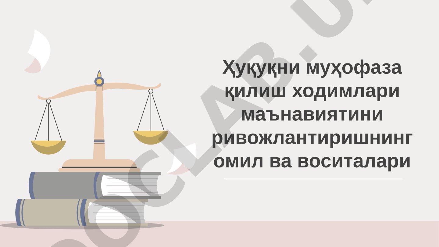 Ҳуқуқни муҳофаза қилиш ходимлари маънавиятини ривожлантиришнинг омил ва воситалари
