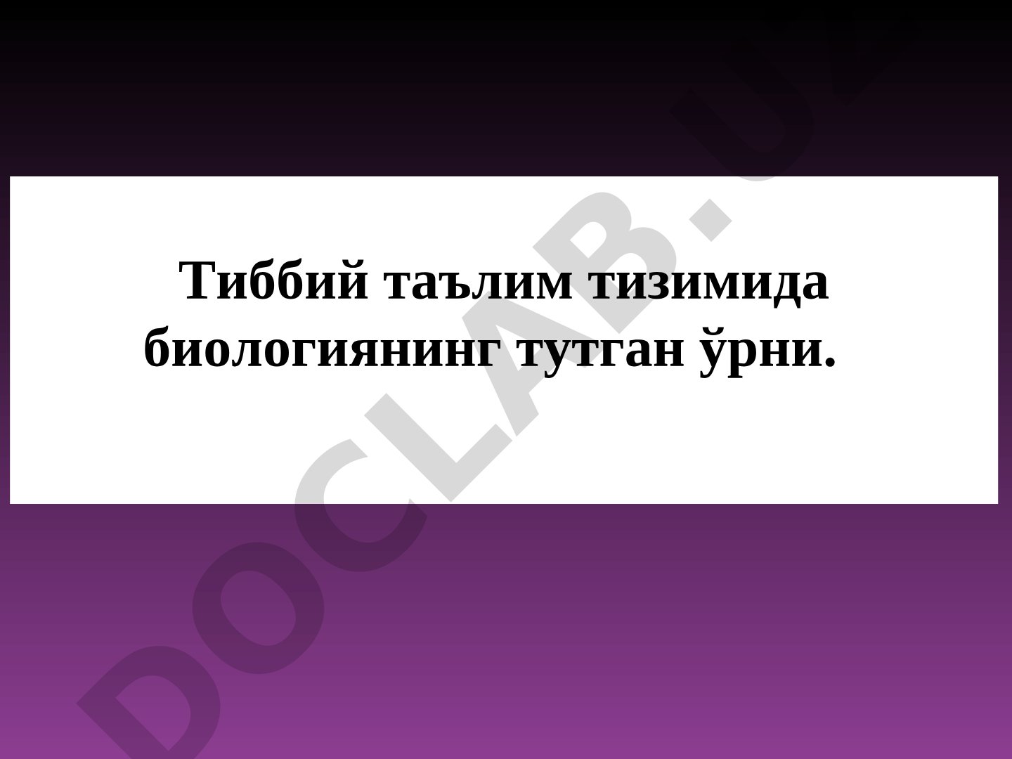 Тиббий таълим тизимида биологиянинг тутган ўрни