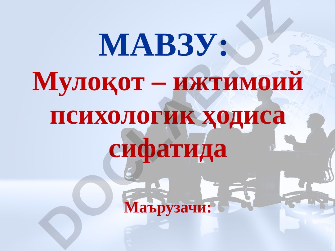 Мулоқот – ижтимоий психологик ҳодиса сифатида