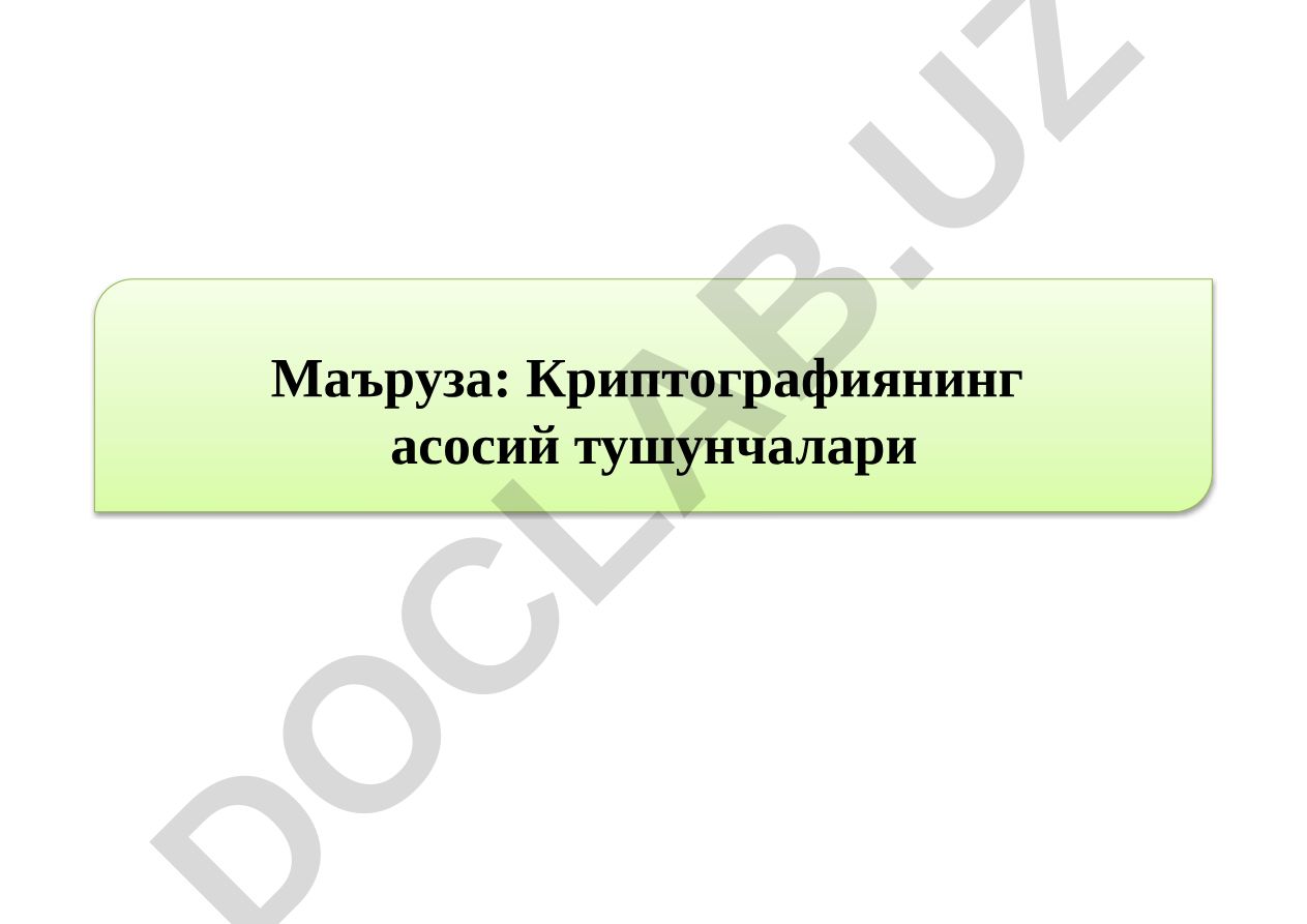 Криптографиянинг асосий тушунчалари
