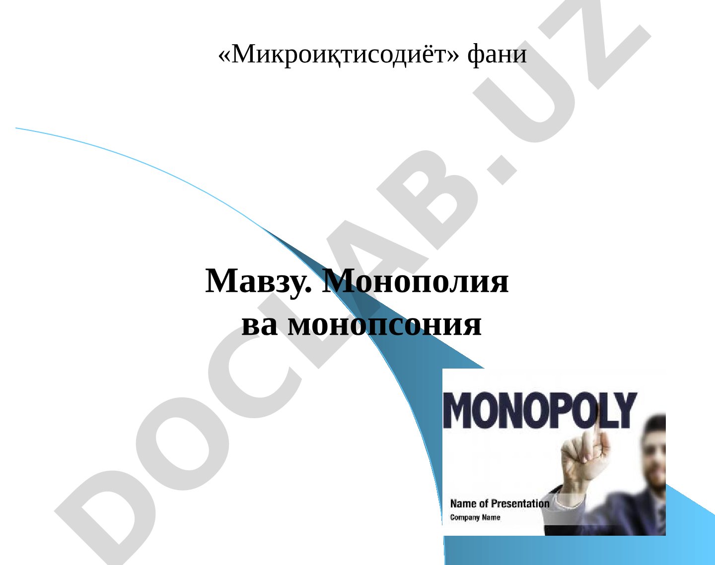 Микроиқтисодиёт фани. Монополия ва монопсония