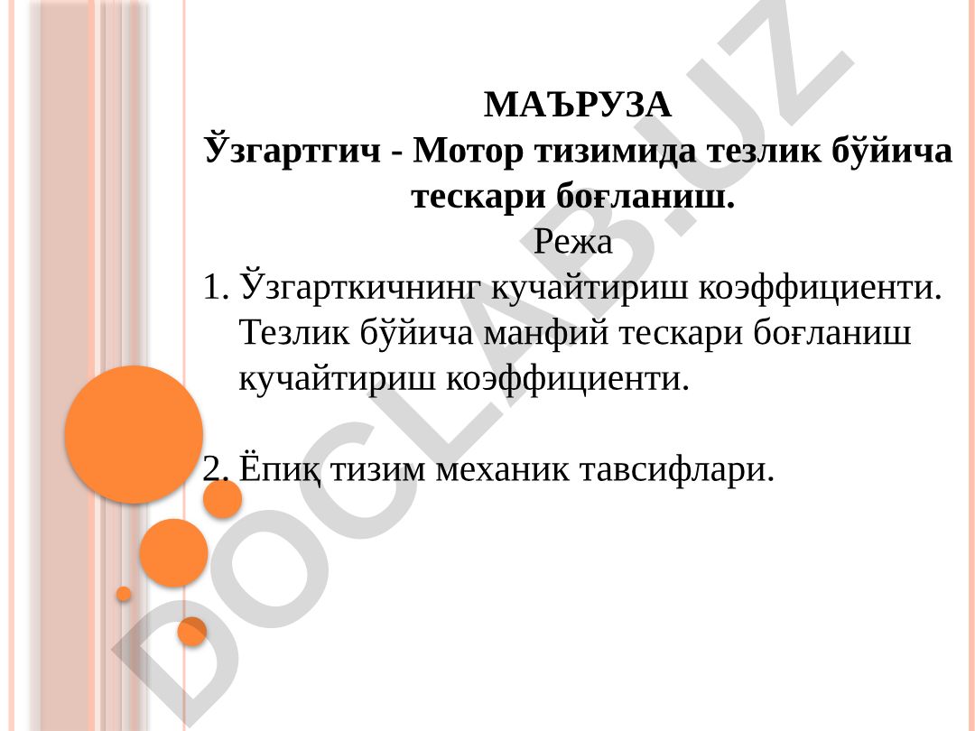 Тезлик бўйича манфий тескари боғланиш тизими