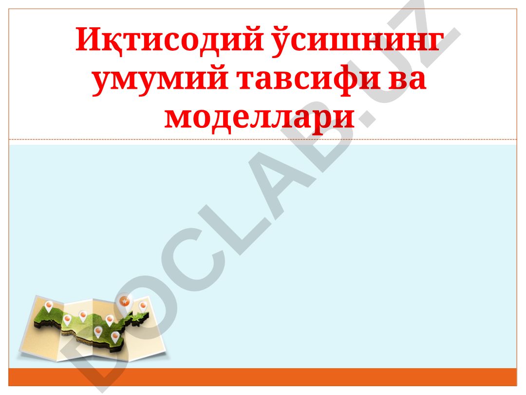 Иқтисодий ўсишнинг умумий тавсифи ва моделлари