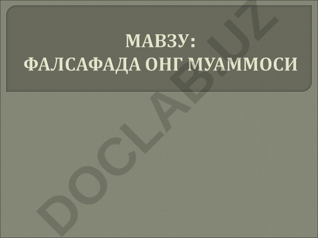 Онгнинг шаклланиши, ривожи ва тузилиши ҳақида