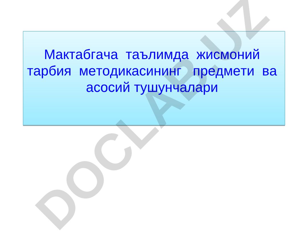 Мактабгача таълимда жисмоний тарбия методикасининг предмети ва асосий тушунчалари