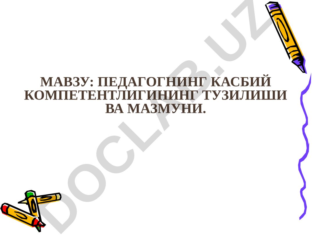 Педагогнинг касбий компетентлигининг тузилиши ва мазмуни