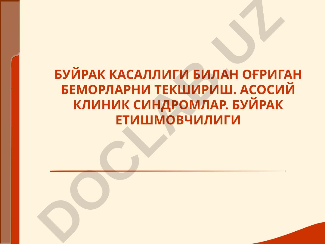 Буйрак касаллиги билан оғриган беморларни текшириш ва асосий клиник синдромлар