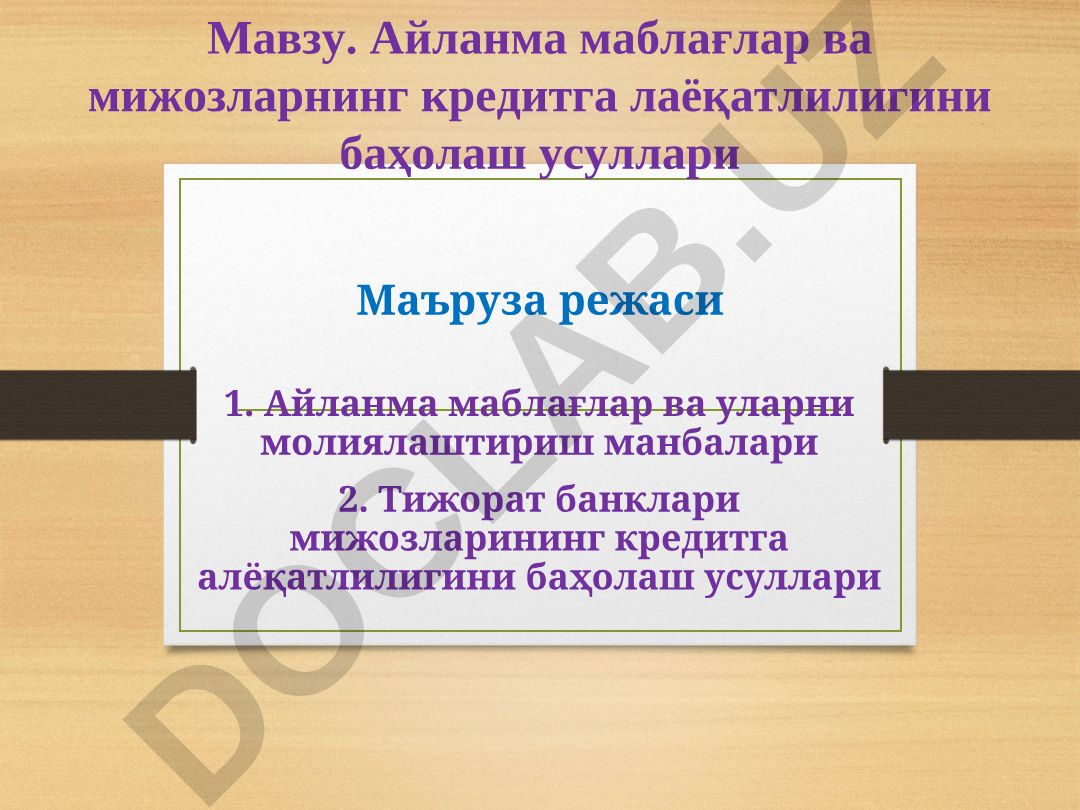 Айланма маблағлар ва мижозларнинг кредитга лаёқатлилигини баҳолаш усуллари
