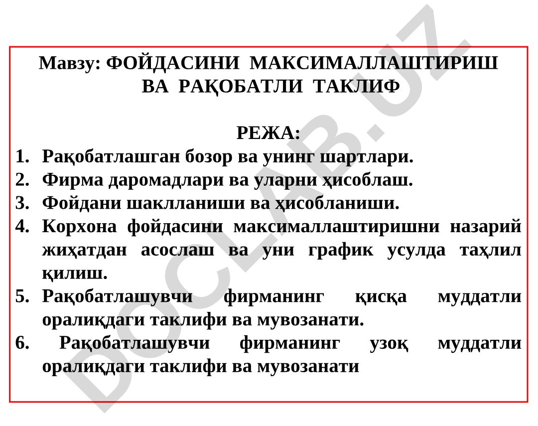 ФОЙДАСИНИ МАКСИМАЛЛАШТИРИШ ВА РАҚОБАТЛИ ТАКЛИФ РЕЖА: Рақобатлашган бозор ва унинг шартлари