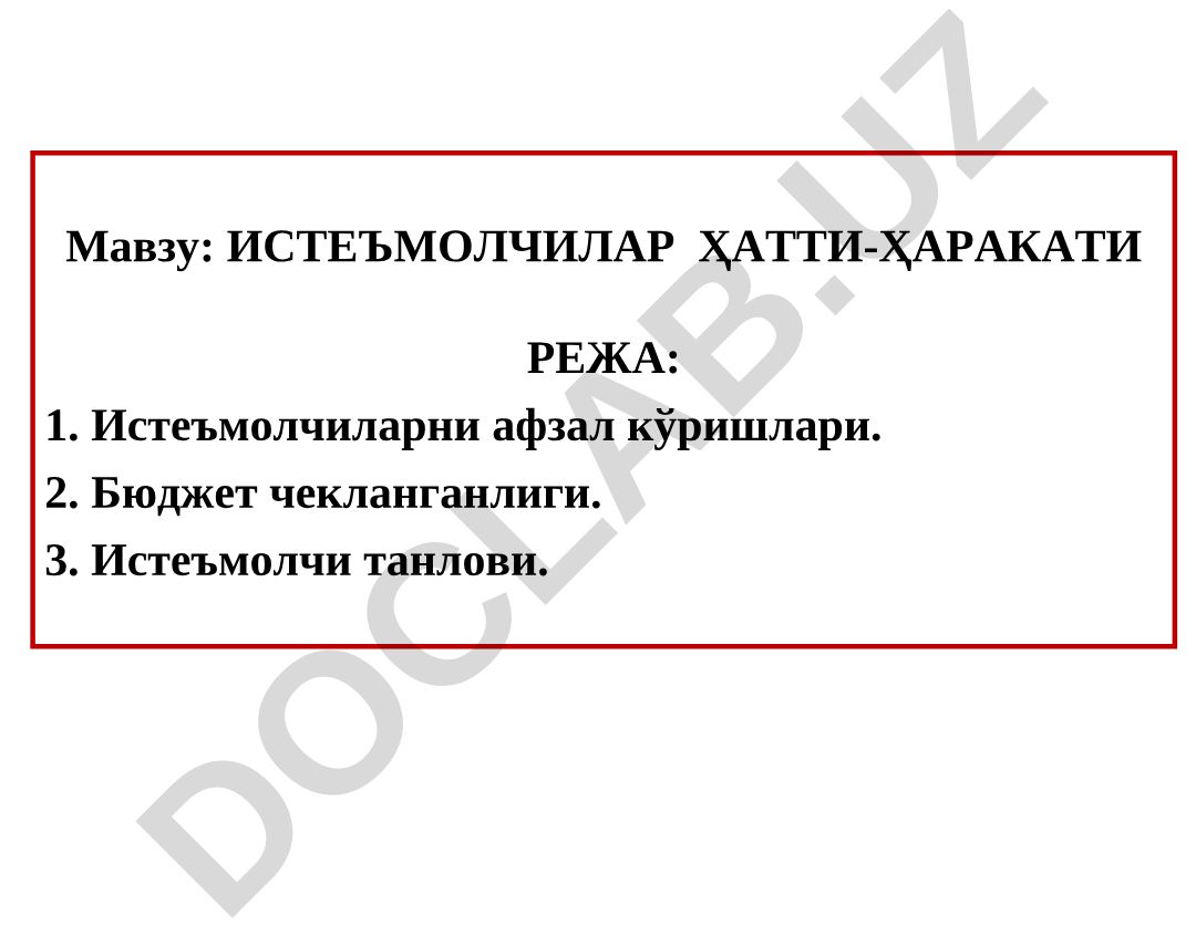 Истеъмолчилар ҳатти-ҳаракати