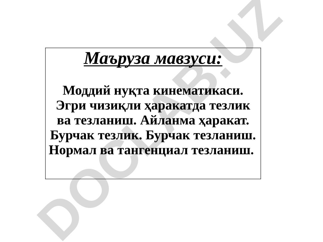 Моддий нуқта кинематикаси. Эгри чизиқли ҳаракатда тезлик ва тезланиш. Айланма ҳаракат