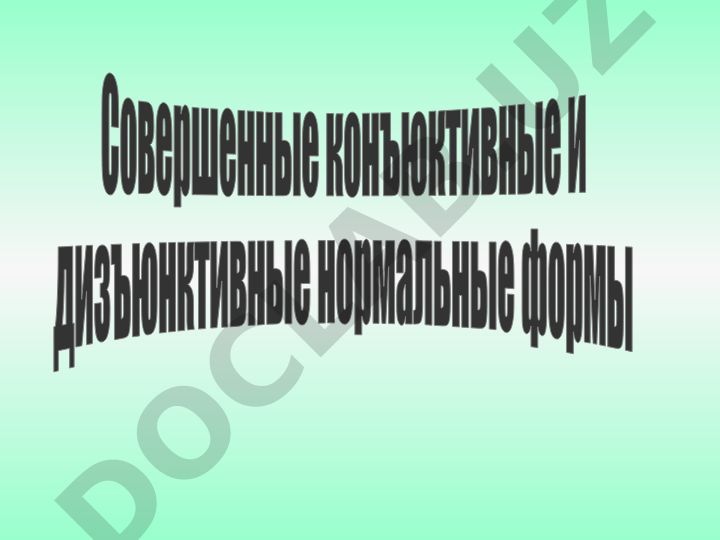 Логические функции: ДНФ, КНФ, СДНФ и СКНФ