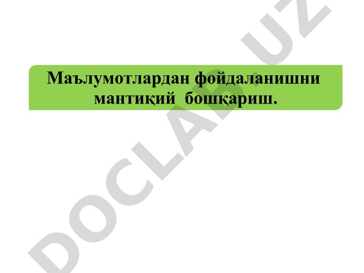 Маълумотлардан фойдаланишни мантиқий бошқариш ва рухсатларни назоратлаш