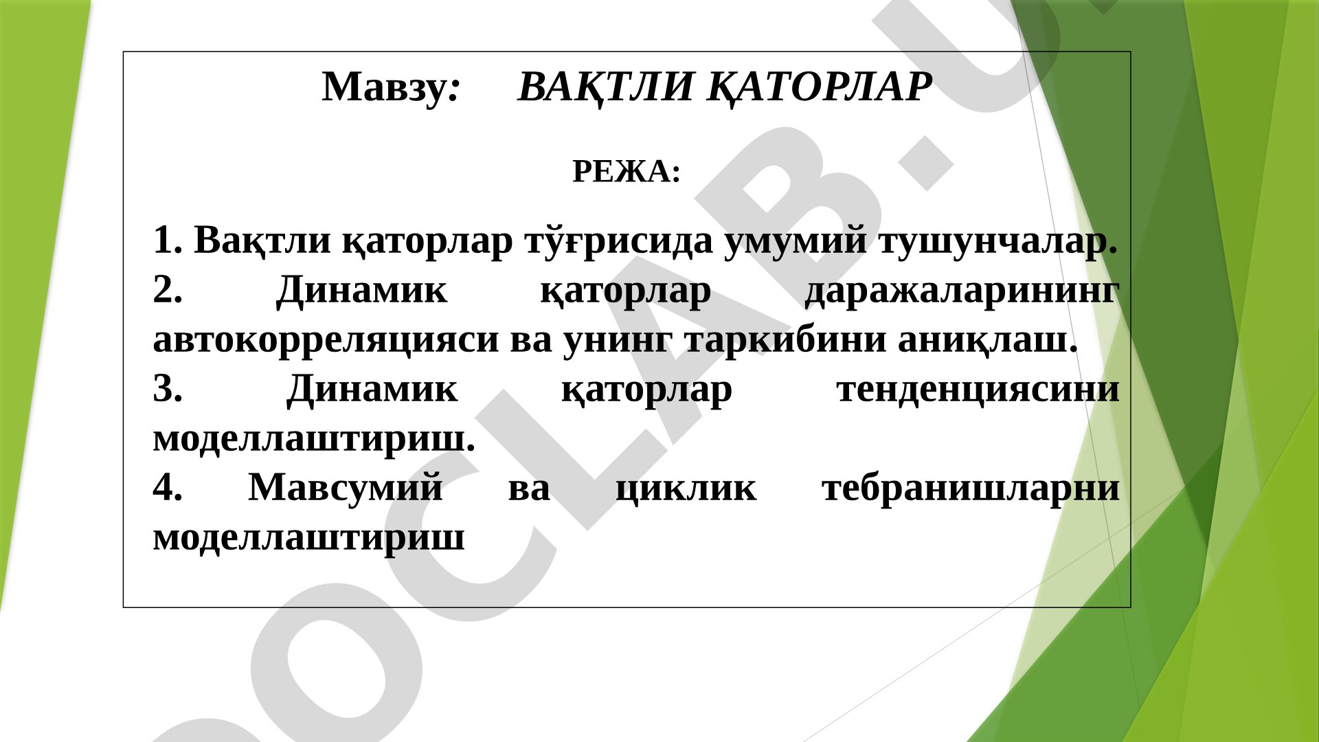 ВАҚТЛИ ҚАТОРЛАР РЕЖА: 1. Вақтли қаторлар тўғрисида умумий тушунчалар. 2. Динамик қаторлар даражаларининг автокорреляцияси ва унинг таркибини аниқлаш. 3. Динамик қаторлар тенденциясини моделлаштириш. 4. Мавсумий ва циклик тебранишларни моделлаштириш 10.5. Динамик қаторларнинг ўзаро боғланишларини баҳолашнинг ўзига хос хусусиятлари. 10.6. Тенденцияни йўқотиш усуллари 10.7. Мультипликатив ва аддитив моделларнинг таркибий тузилиши. 10.8. Вақтли қаторларни текислаш усуллари