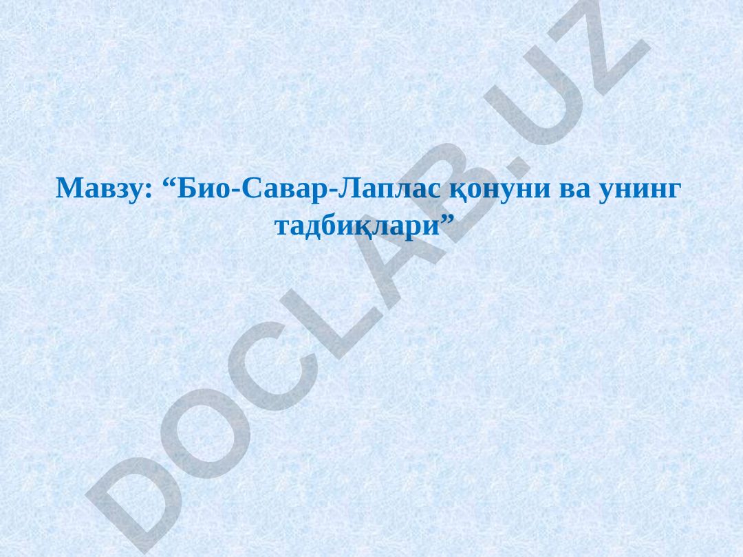 Био-Савар-Лаплас қонуни ва унинг тадбиқлари