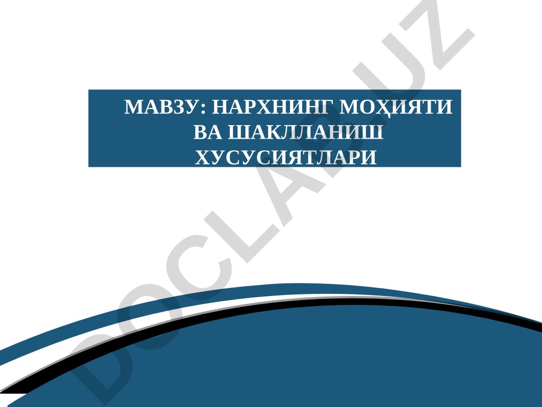 Нархнинг моҳияти ва шаклланиш хусусиятлари