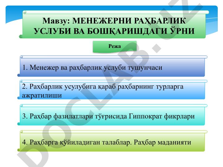 Менежерни раҳбарлик услуби ва бошқаришдаги ўрни