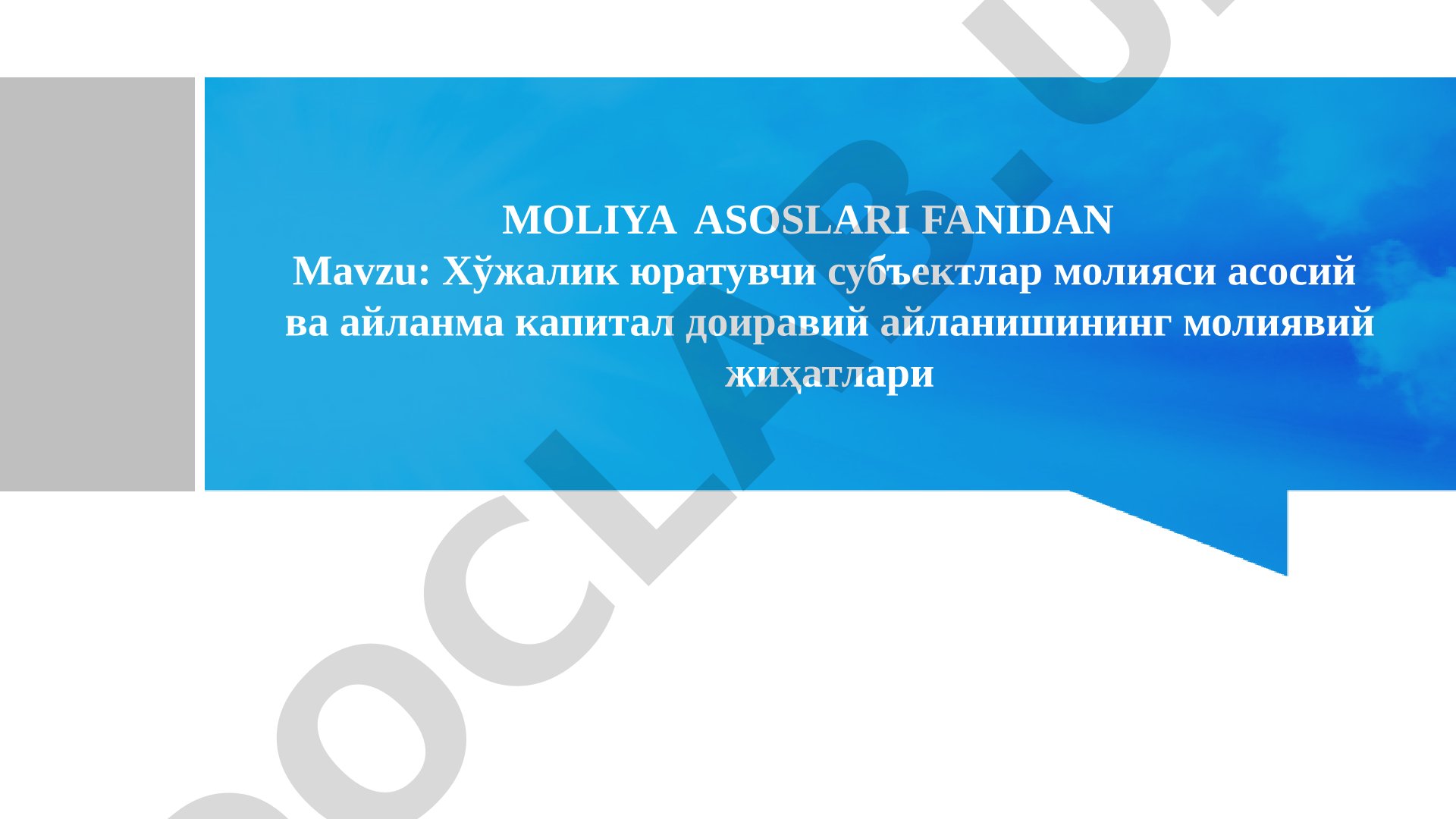 Хўжалик юратувчи субъектлар молияси асосий ва айланма капитал доиравий айланишининг молиявий жиҳатлари