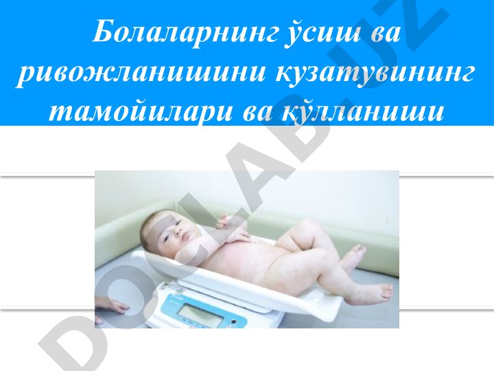 Болаларнинг ўсиш ва ривожланишини кузатувининг тамойилари ва қўлланиши