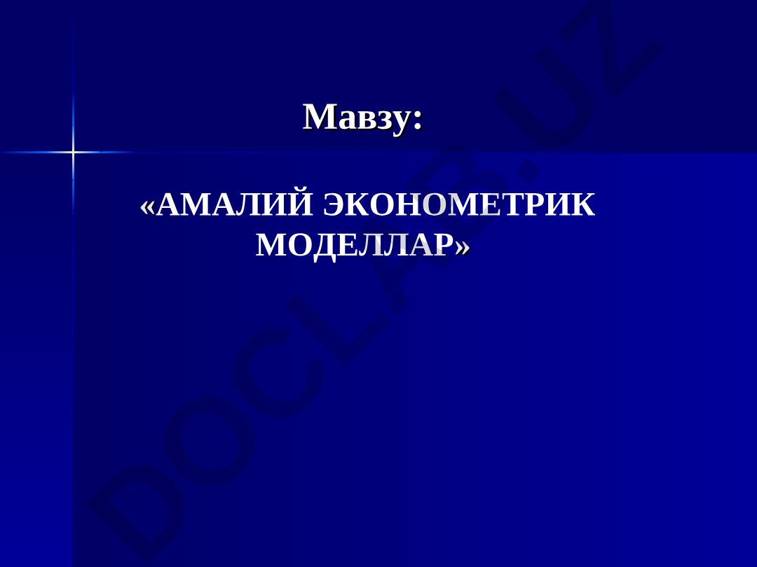 Амалий эконометрик моделлар