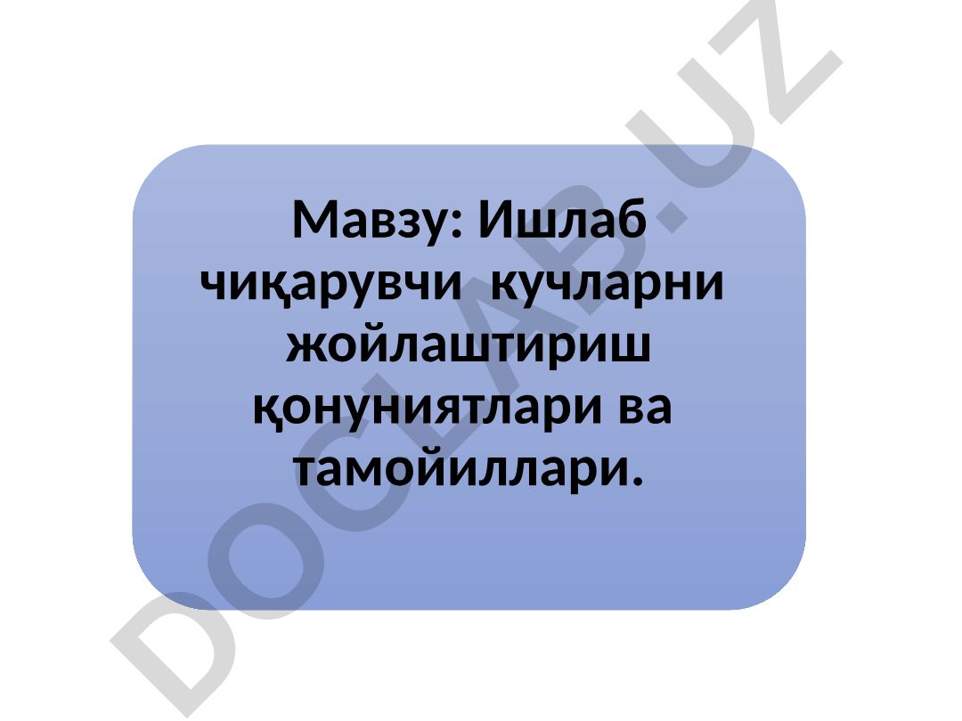 Ишлаб чиқарувчи кучларни жойлаштириш қонуниятлари ва тамойиллари
