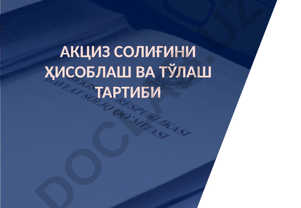 Акциз солиғини ҳисоблаш ва тўлаш тартиби