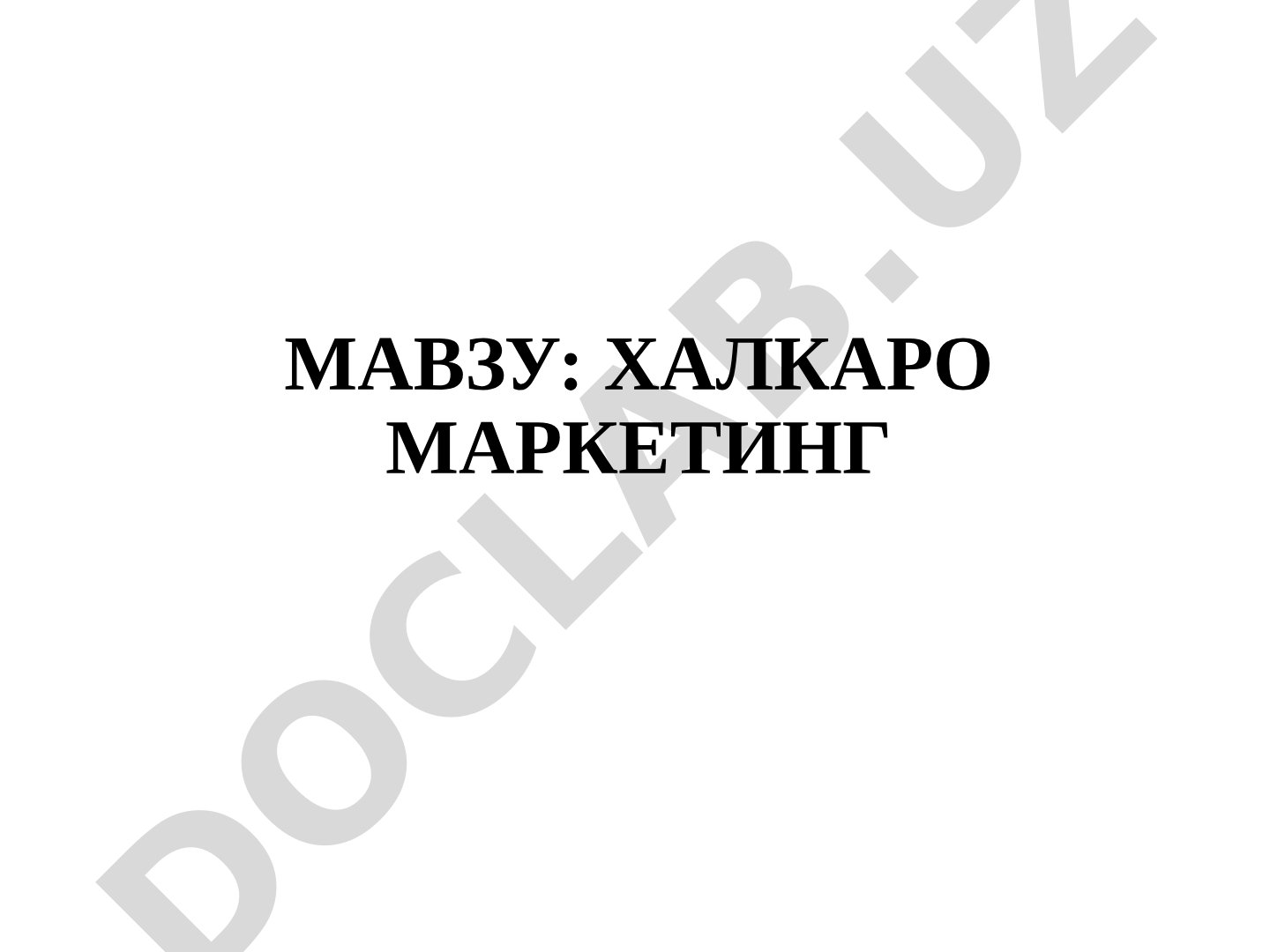 Халкаро маркетинг