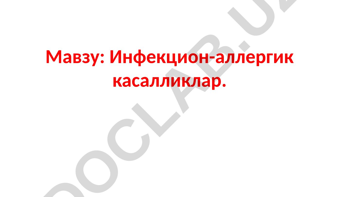 Инфекцион-аллергик касалликлар. АЛЛЕРГИЯ