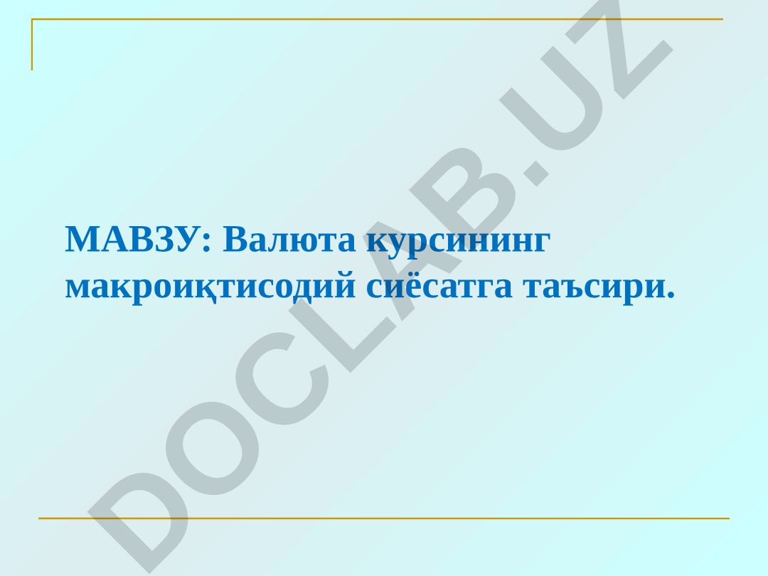 Валюта курсининг макроиқтисодий сиёсатга таъсири