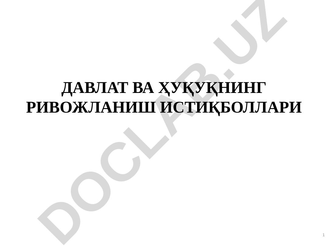 Davlat va huquqning rivojlanish istiqbollari reja