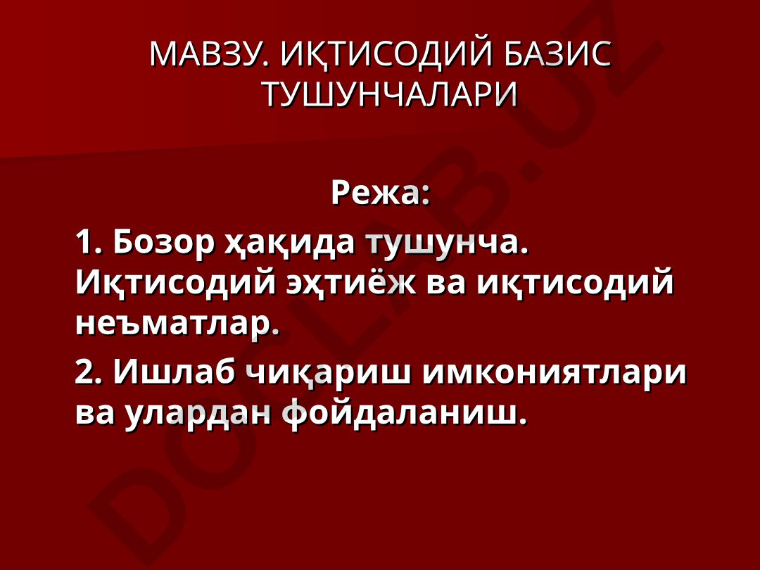 Иқтисодий базис тушунчалари