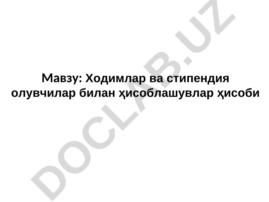 Ходимлар ва стипендия олувчилар билан ҳисоблашувлар ҳисоби Режа Бюджет ташкилотларида меҳнат ва унга ҳақ тўлаш ҳисобини ташкил этиш ҳамда унинг вазифалари