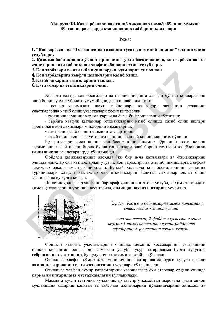 Кон зарбалари ва отилиб чиқишлар намоён бўлган шароитларда кон ишлари олиб бориш қоидалари