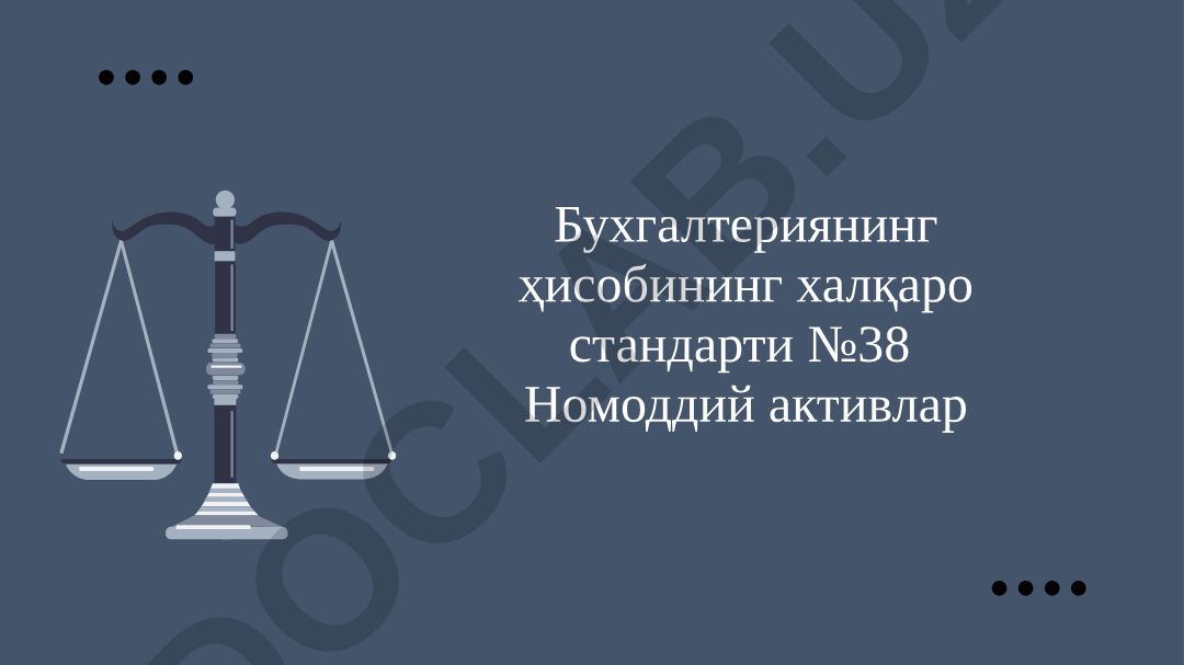 Бухгалтериянинг ҳисобининг халқаро стандарти №38 Номоддий активлар