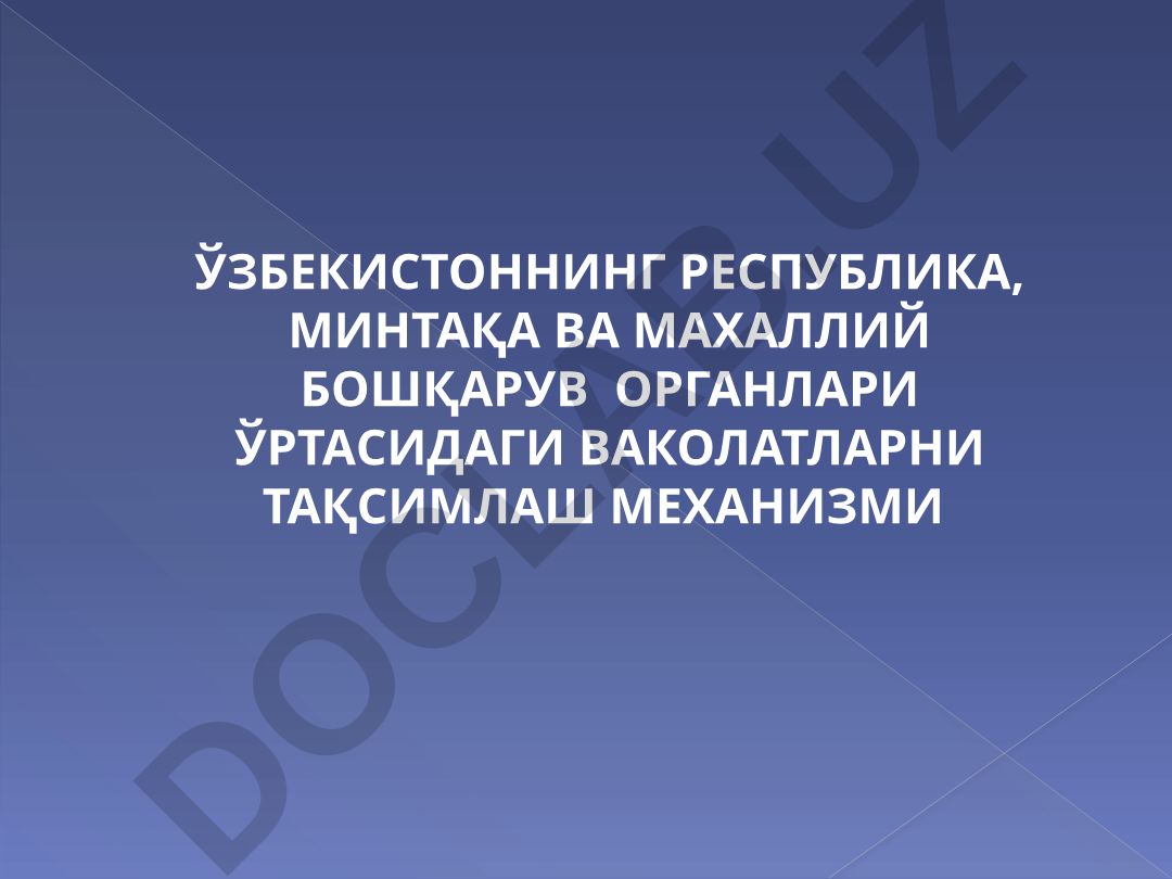 Ўзбекистонда республика, минтақа ва маҳаллий бошқарув органлари ўртасида ваколатларни тақсимлаш механизми