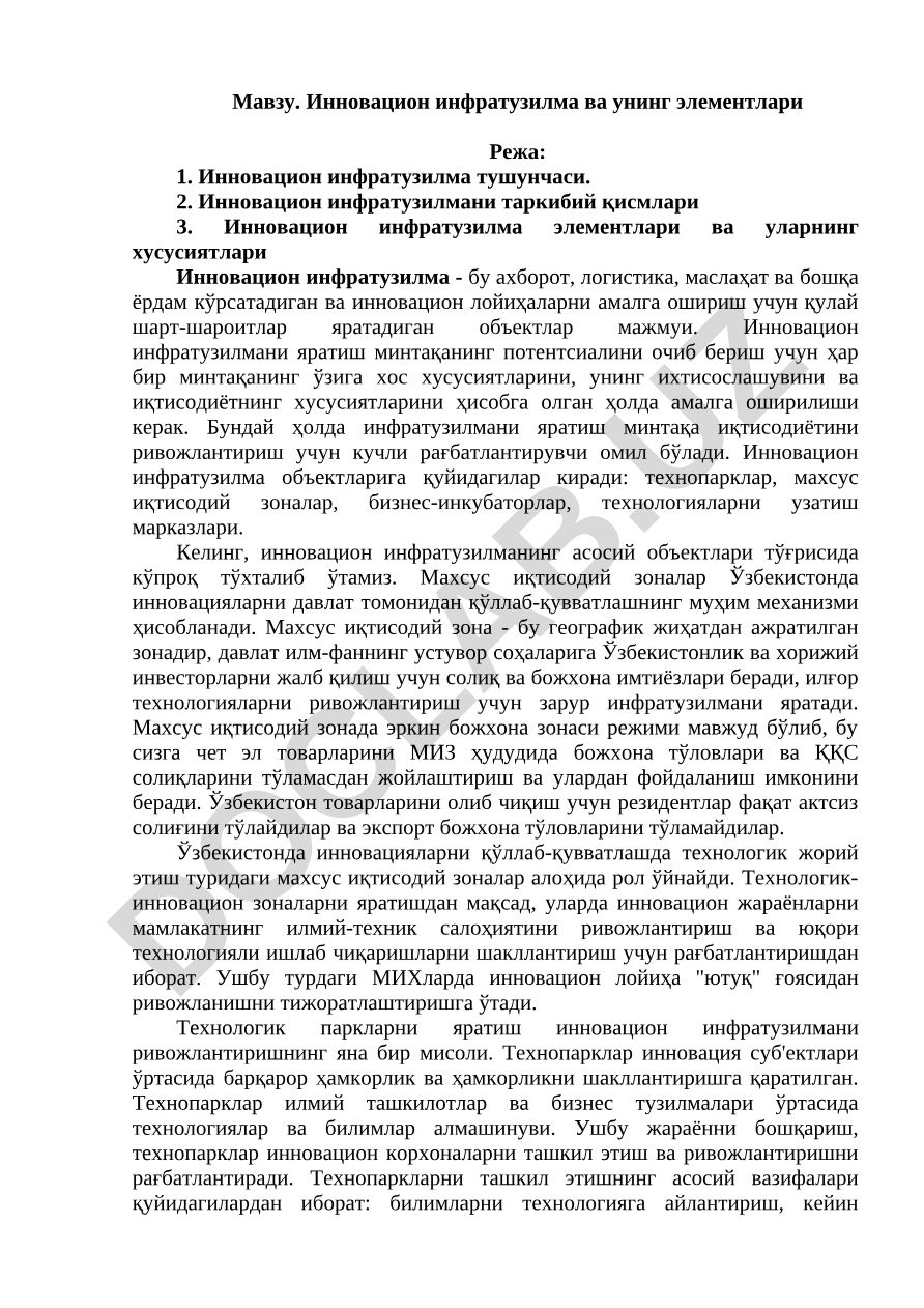 Инновацион инфратузилма ва унинг элементлари