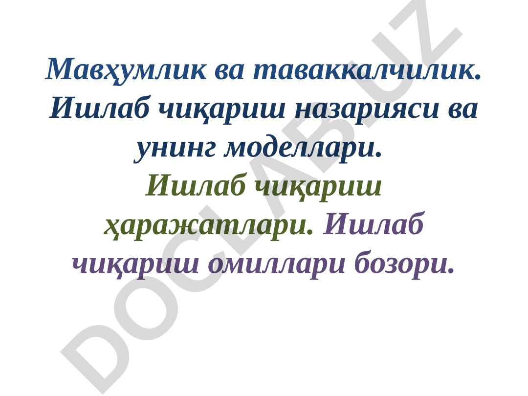 Мавҳумлик ва таваккалчилик. Ишлаб чиқариш назарияси ва унинг моделлари