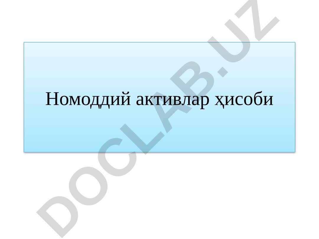 Номоддий активлар ҳисоби