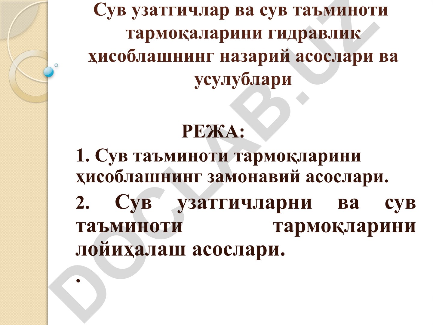 Сув ўтказгичлар ва сув таъминоти тармоқларини гидравлик ҳисоблашнинг назарий асослари ва усуллари