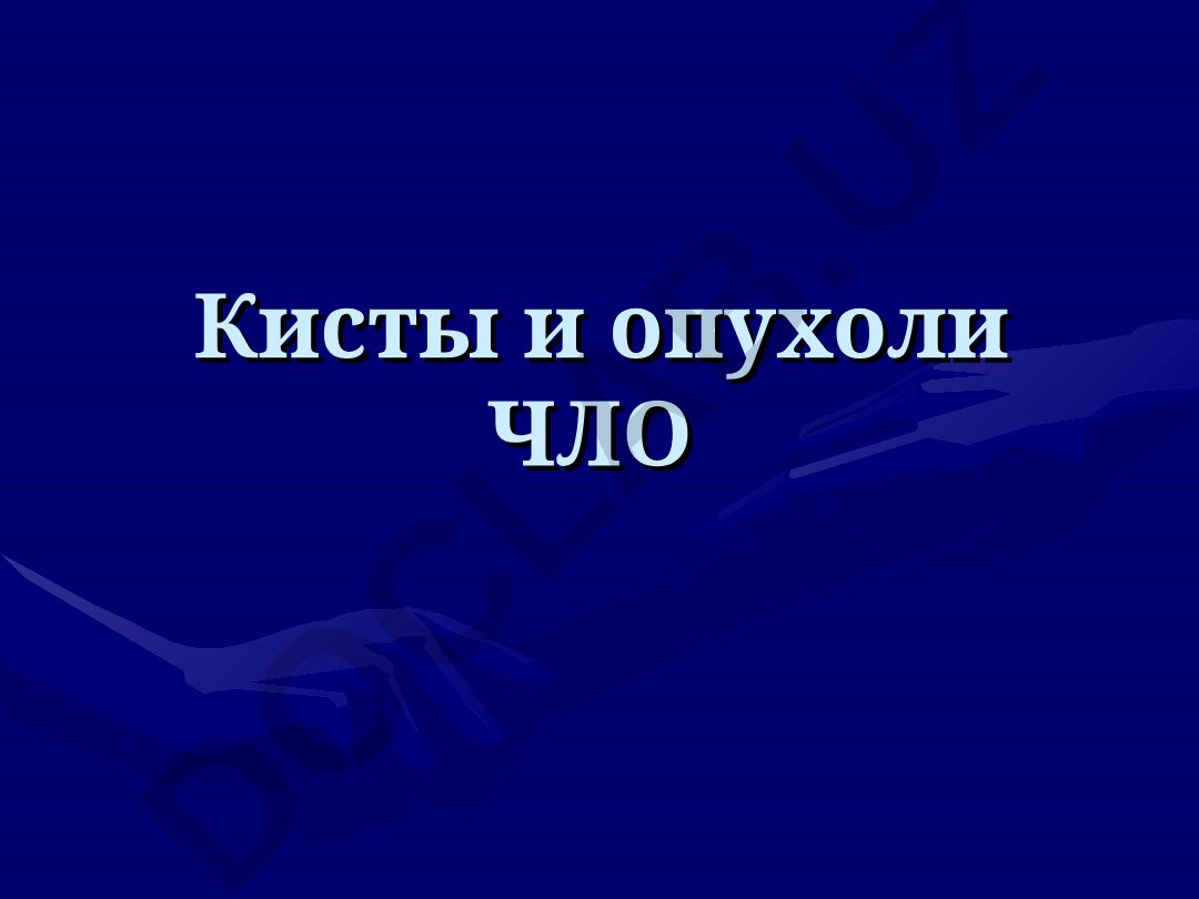 Кисты и опухоли челюстно-лицевой области: диагностические критерии и классификация