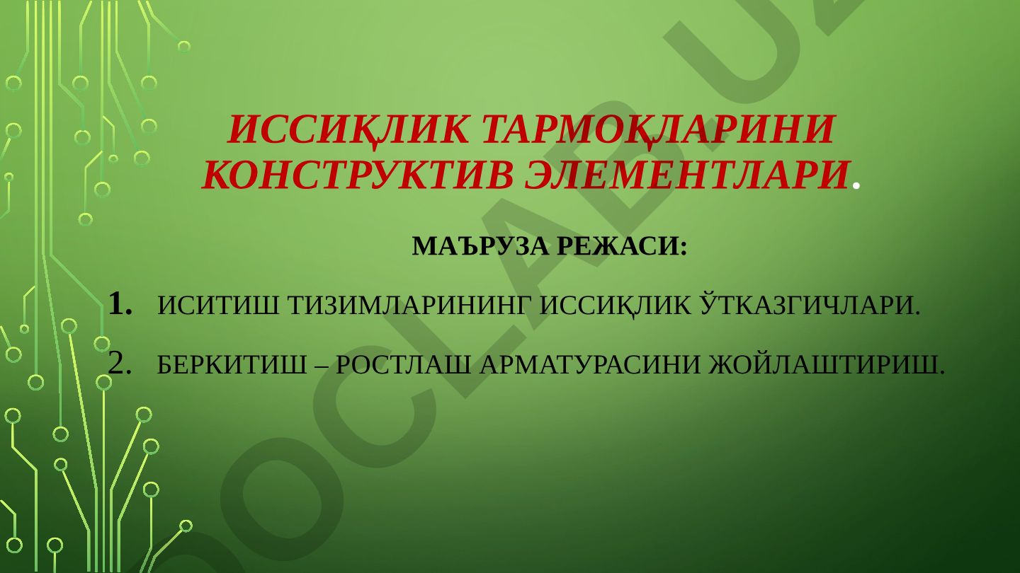 Иссиқлик тармоқларининг конструктив элементлари ва иситиш тизимларининг иссиқлик ўтказгичлари