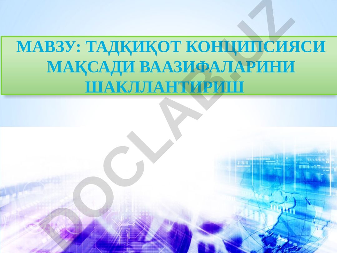 Тадқиқот конципцияси мақсади ва вазифаларини шакллантириш