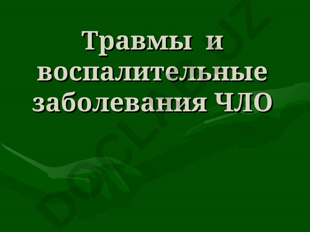 Травмы и воспалительные заболевания челюстно-лицевой области