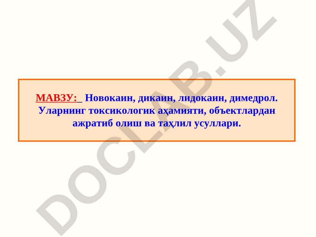 Новокаин, дикаин, лидокаин, димедрол. Уларнинг токсикологик аҳамияти, объектлардан ажратиб олиш ва таҳлил усуллари