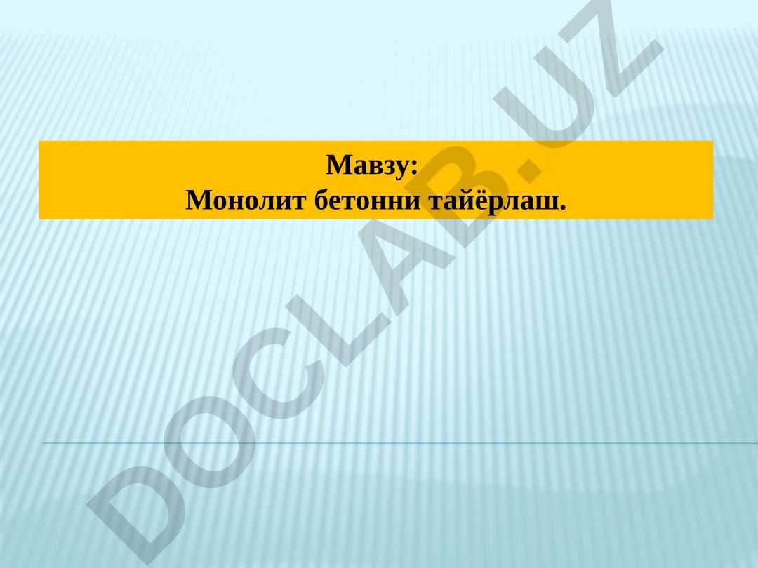 Монолит бетонни тайёрлаш